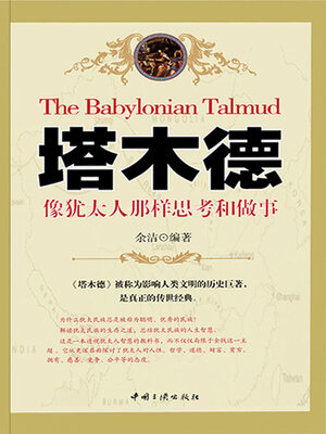 cover image of 塔木德